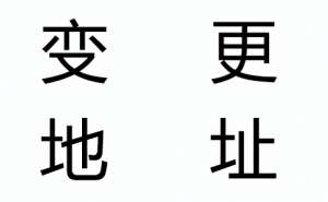 蕪湖繁昌區變更公司注冊地址需要多久