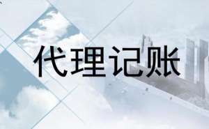 蕪湖繁昌區(qū)電商企業(yè)代理記賬一年多少錢(qián)？