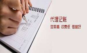 蕪湖繁昌區正規代理記賬機構具備哪些特點