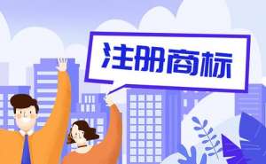 蕪湖繁昌區商標注冊要注意哪些問題