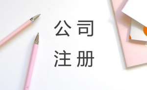 蕪湖繁昌區電商公司注冊有哪些條件