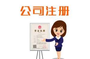蕪湖繁昌區注冊公司填寫注冊資本需要了解哪些問題？