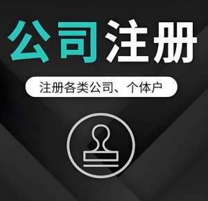 在蕪湖自己辦理注冊公司需要多長時間辦理完？