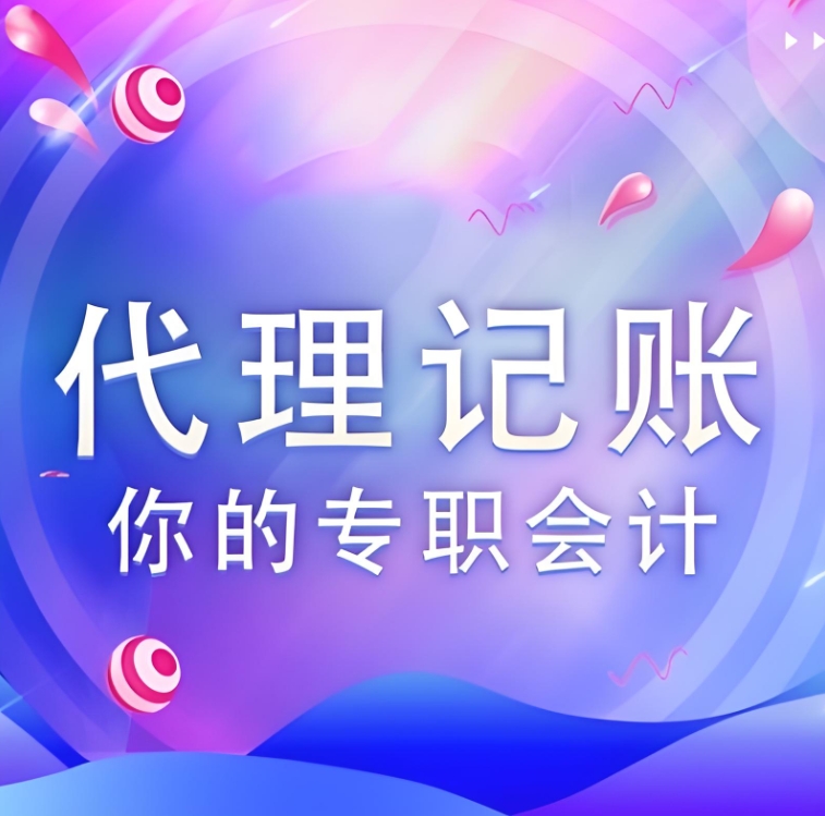 蕪湖代理記賬公司價(jià)格是多少，有哪些收費(fèi)標(biāo)準(zhǔn)？