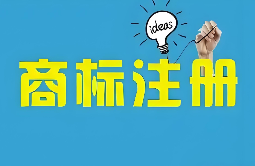蕪湖代辦商標注冊需要多長時間？