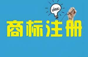 蕪湖代辦商標注冊需要多長時間？