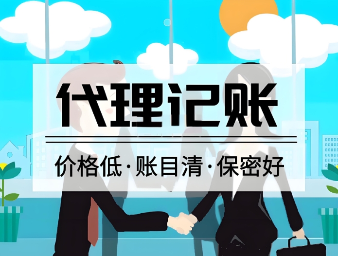 蕪湖代理記賬的收費標準是多少？