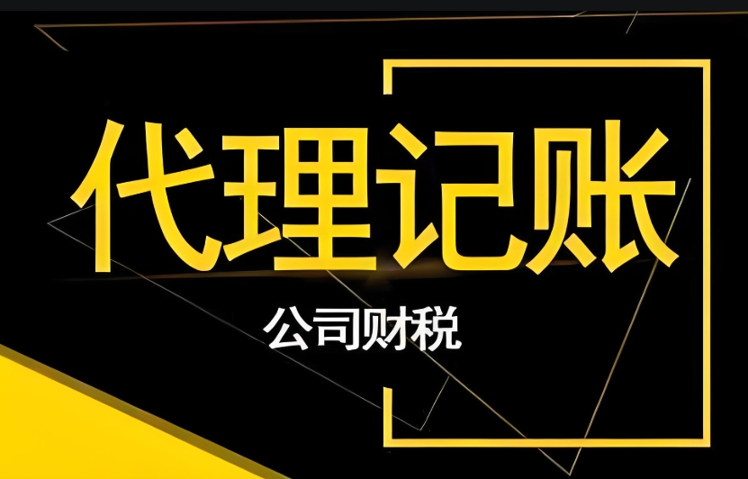 在蕪湖應該如何選擇合適的代理記賬公司呢？
