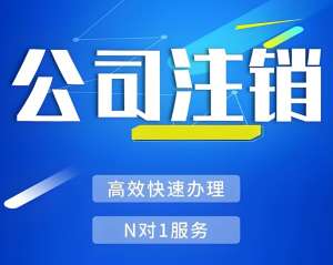 蕪湖稅務注銷證明在哪里可以查詢,怎么準備？