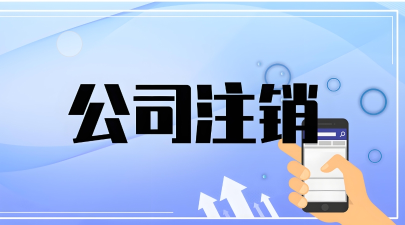 蕪湖公司注銷需要辦理哪些流程？有什么注意事項？