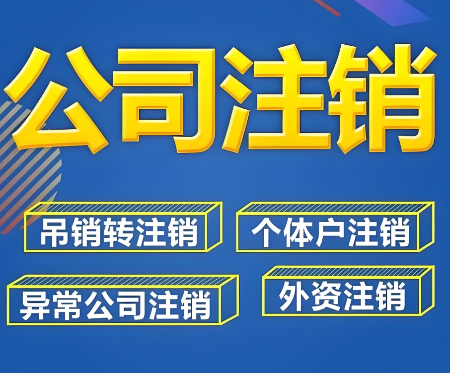 在蕪湖注銷公司需要準(zhǔn)備哪些材料,去哪里辦理？