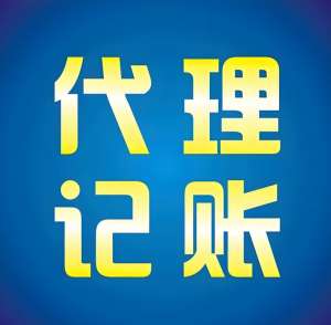 蕪湖代理記賬公司提供哪些服務內容？收費是多少？