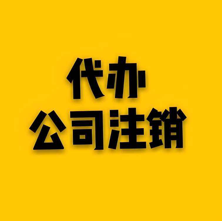 蕪湖注銷公司過程中會遇到哪些常見問題？怎么解決？