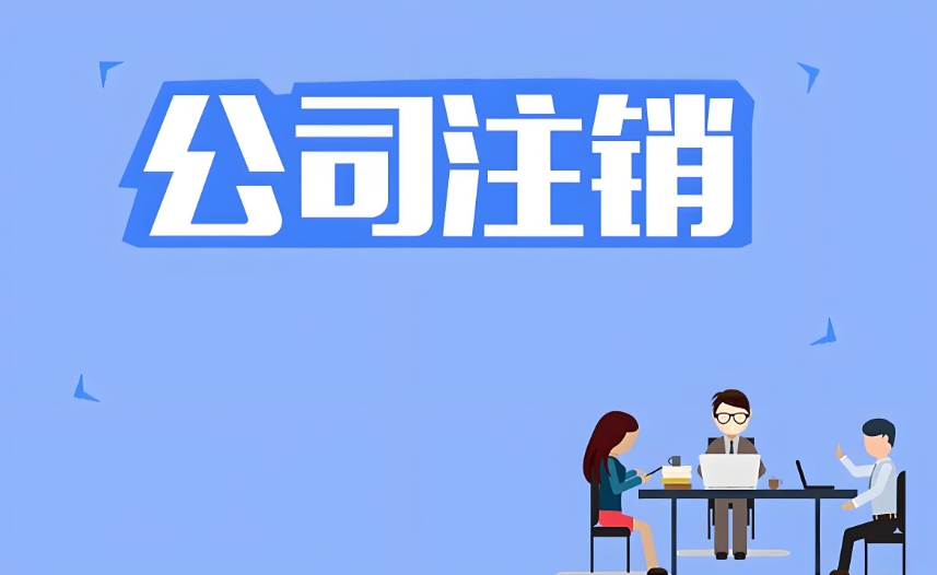 在蕪湖注銷公司營業執照怎么辦理？流程復雜嗎？