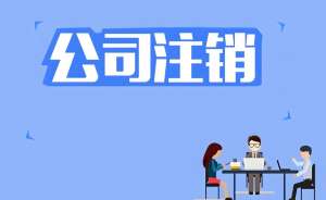 在蕪湖注銷公司營業執照怎么辦理？流程復雜嗎？