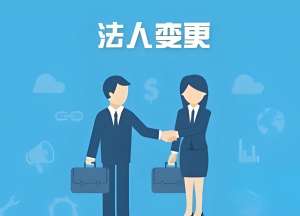 在蕪湖需要哪些資料去辦理變更公司法人？