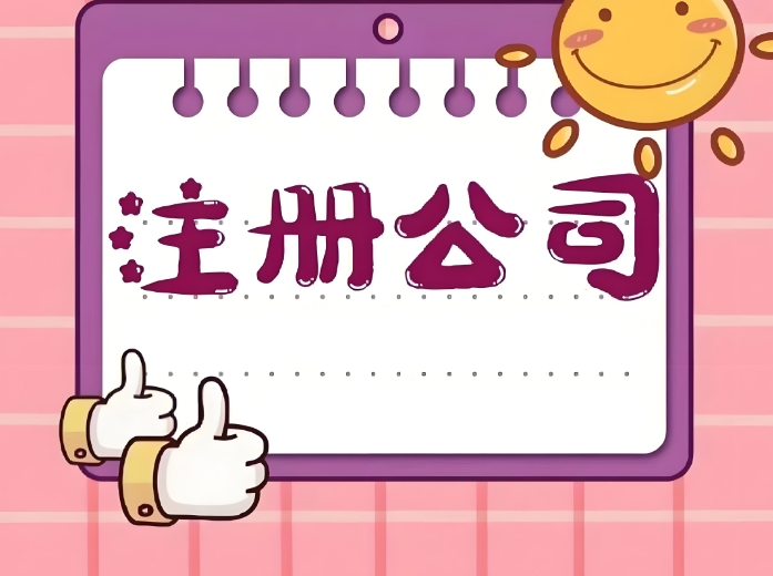 注冊一個蕪湖公司要多少錢？