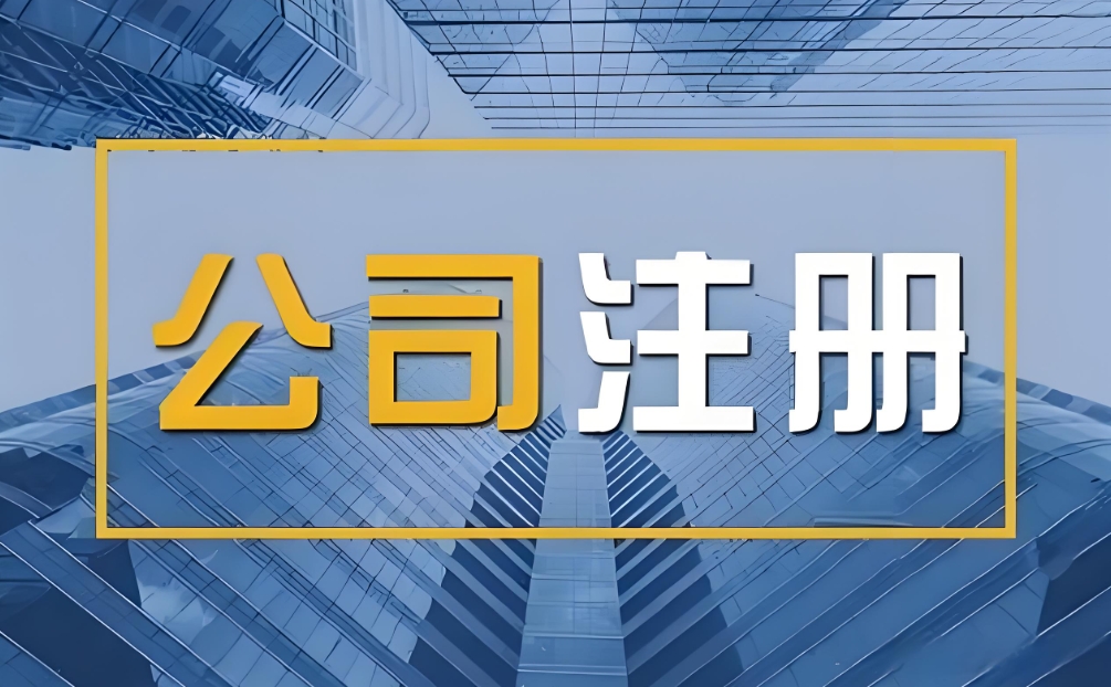 蕪湖注冊公司流程是什么？