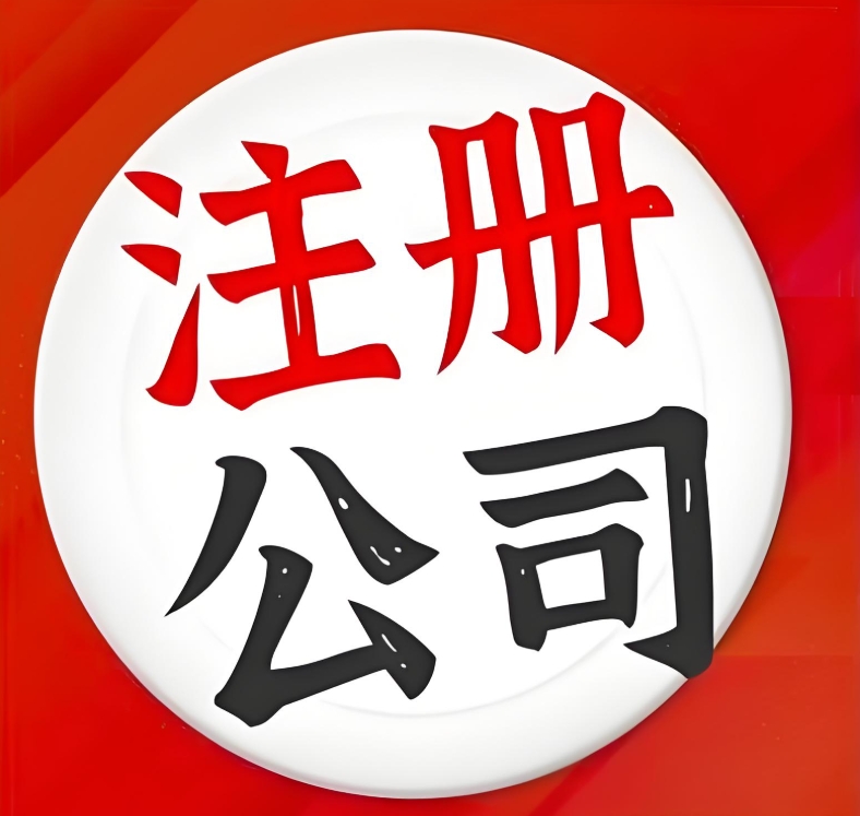 蕪湖的公司注冊地址需要滿足什么條件？