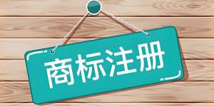 蕪湖注冊商標流程是哪些？