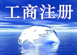 辦理蕪湖工商營業執照需要多長時間？