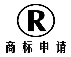 蕪湖注冊商標時，商標近似是什么意思，需要怎么做？