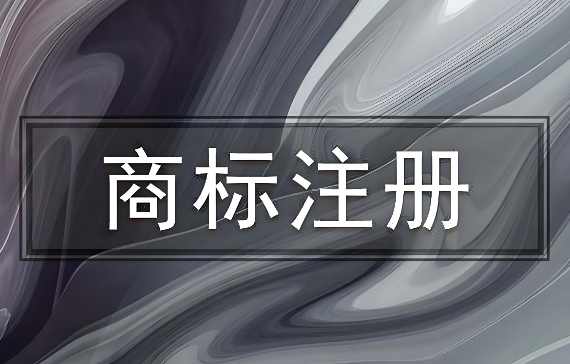 蕪湖公司注冊(cè)商標(biāo)需要做哪些準(zhǔn)備工作？