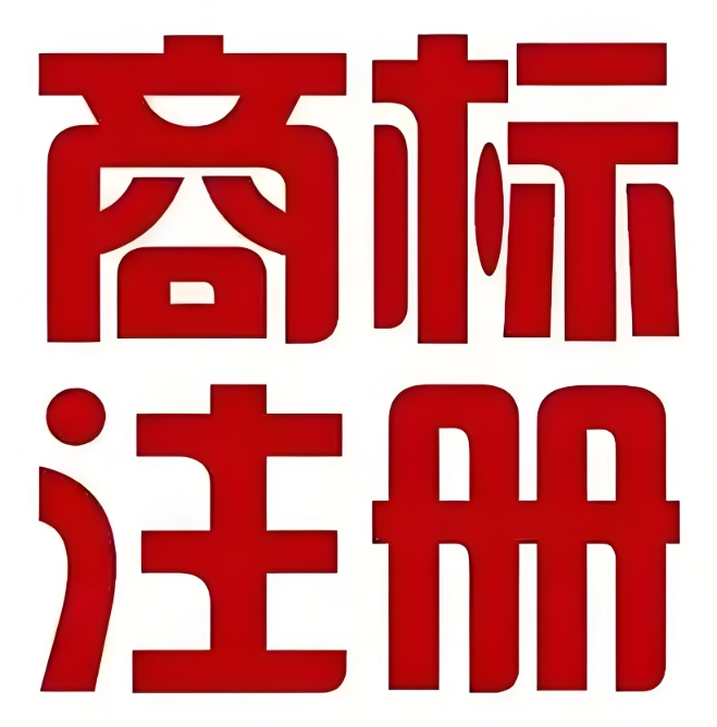 蕪湖商標(biāo)注冊流程具體有哪些？