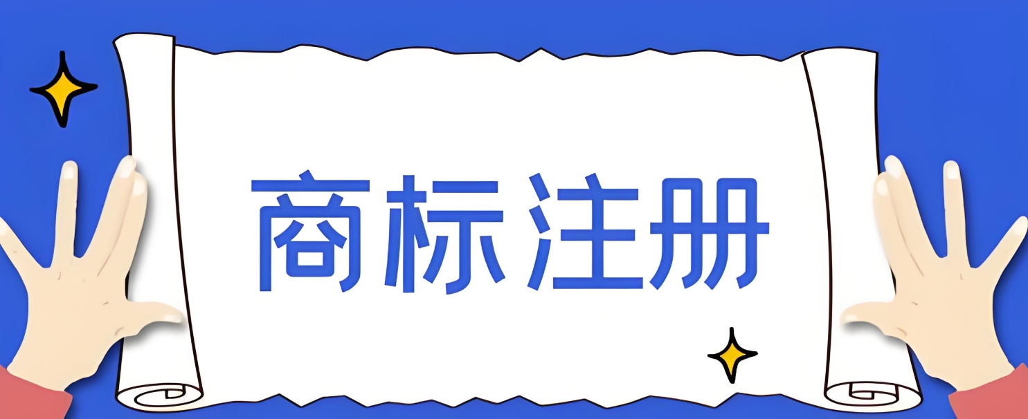 在蕪湖申請商標注冊,需要多長時間可以注冊？