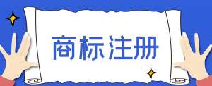 在蕪湖申請(qǐng)商標(biāo)注冊(cè),需要多長(zhǎng)時(shí)間可以注冊(cè)？