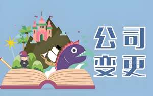蕪湖注冊公司后地址變更的流程是什么？