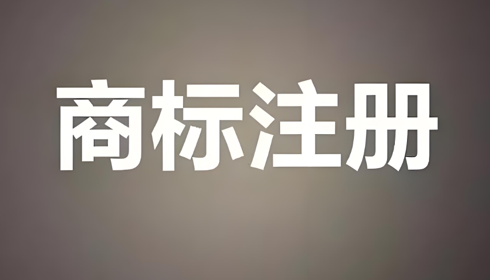 在蕪湖商標注冊申請需要什么條件？