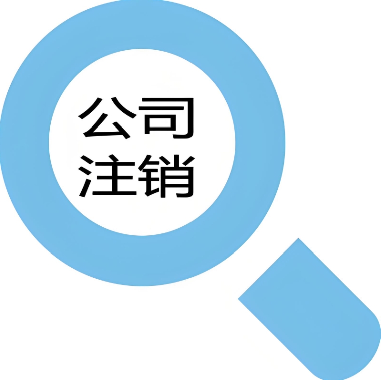 在蕪湖辦理公司注銷手續需要多長時間？