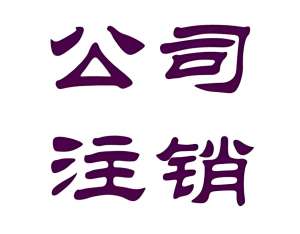 蕪湖公司注冊地址注銷的手續怎么做？