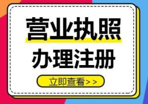 蕪湖營業執照申辦流程