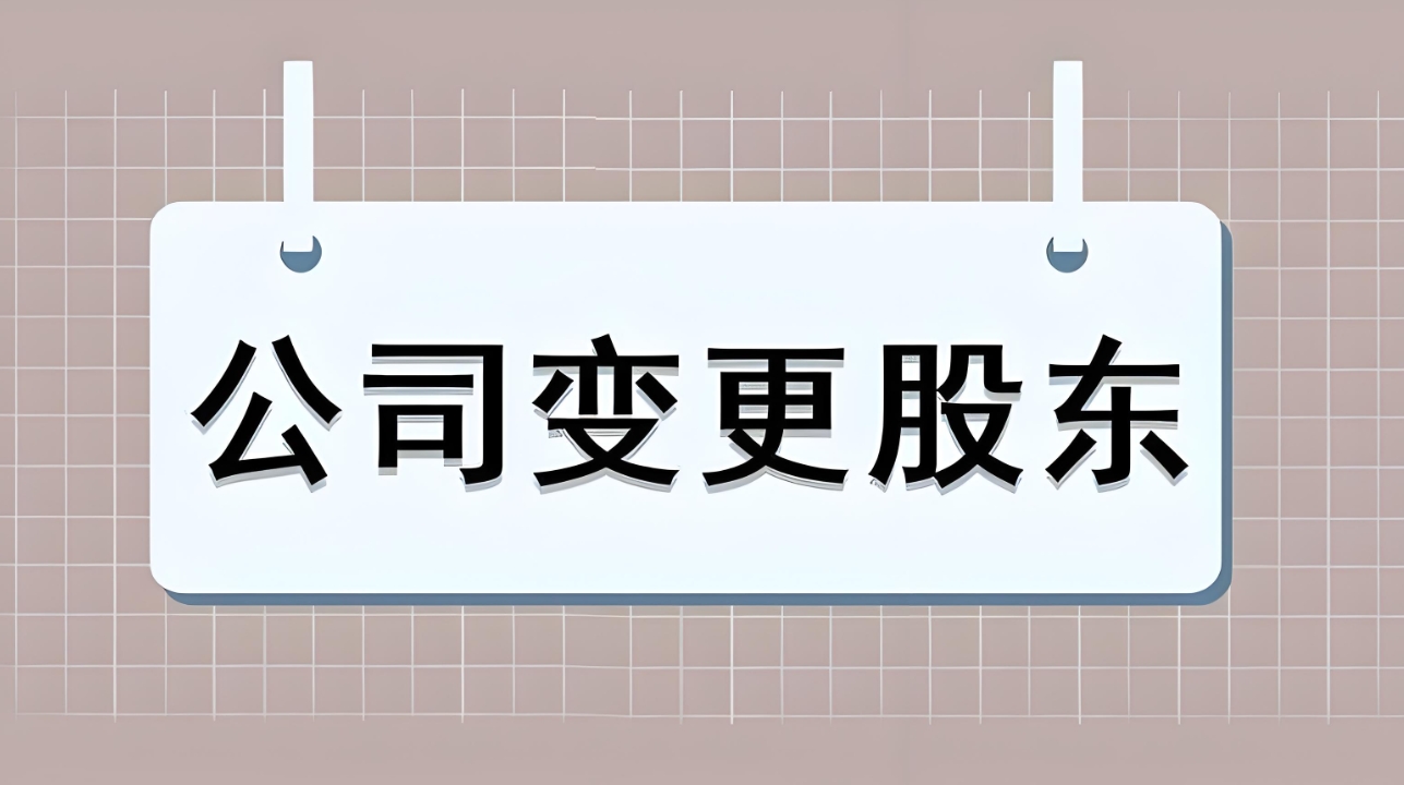 蕪湖股權變更怎么辦理？