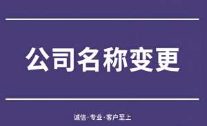 在蕪湖變更公司名稱的細(xì)節(jié)有哪些？