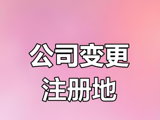 蕪湖公司變更注冊地址的手續有哪些？