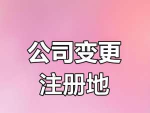 蕪湖公司變更注冊地址的手續有哪些？