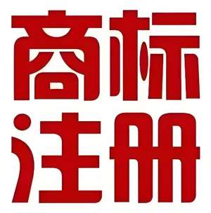 在蕪湖注冊商標的注意事項
