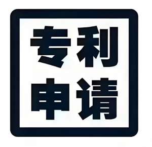 在蕪湖申請專利的前提需要做哪些工作？