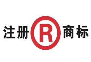 蕪湖商標注冊代辦的費用是多少？