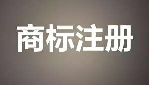 蕪湖注冊商標的時候需要注意什么？