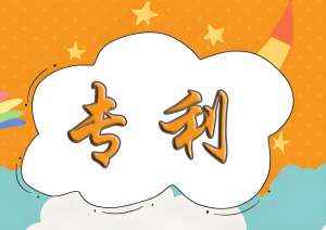 在蕪湖申請專利對企業有哪些好處？