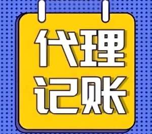 蕪湖代理記賬公司的服務內(nèi)容和質(zhì)量