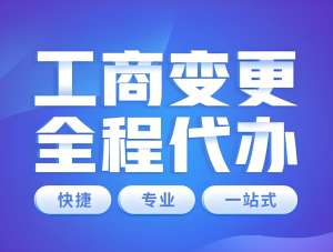 在蕪湖辦理工商營業執照變更的流程是什么