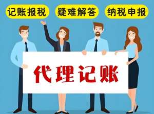 蕪湖代理記賬公司通常能夠提供哪些服務項目