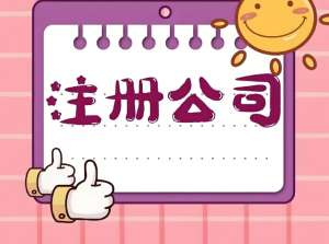 蕪湖公司注冊資金需要多少實繳以上才合理