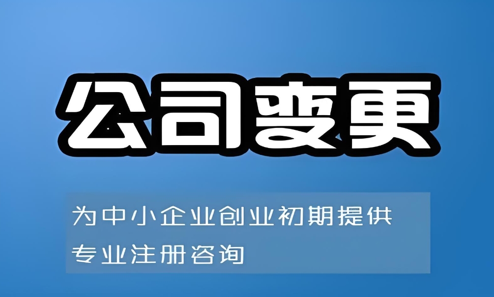 蕪湖公司變更過程中需要注意哪些細節問題