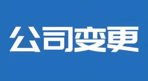 蕪湖公司變更后相關手續需要準備哪些材料